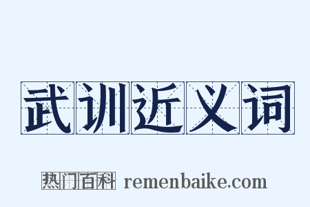武训近义词是什么意思的图片